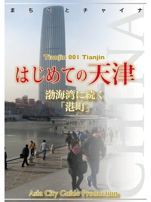 cover image of 天津001はじめての天津　～渤海湾に続く「港町」